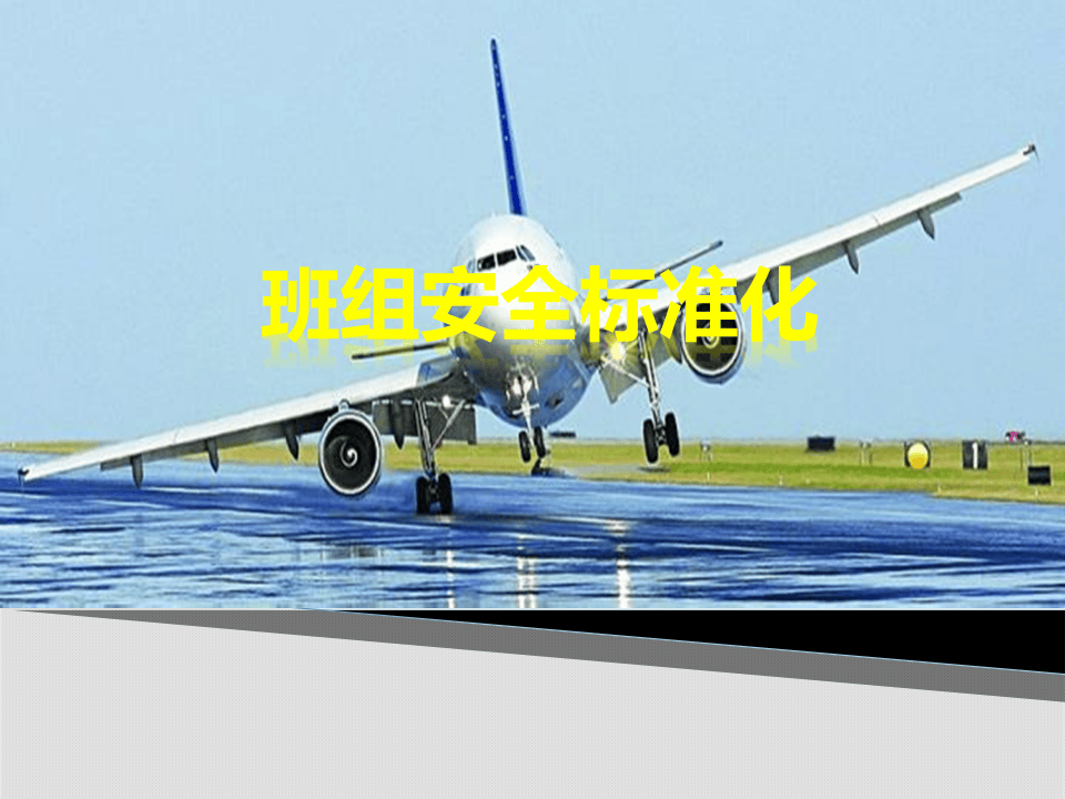 班组安全标准化.pptx 第1页