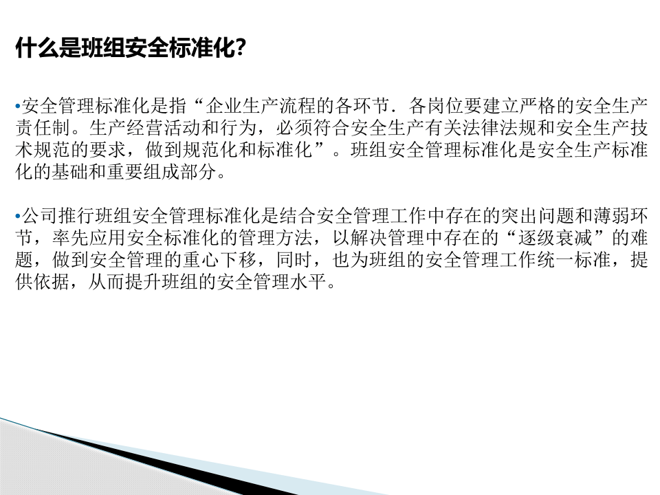 班组安全标准化.pptx 第4页