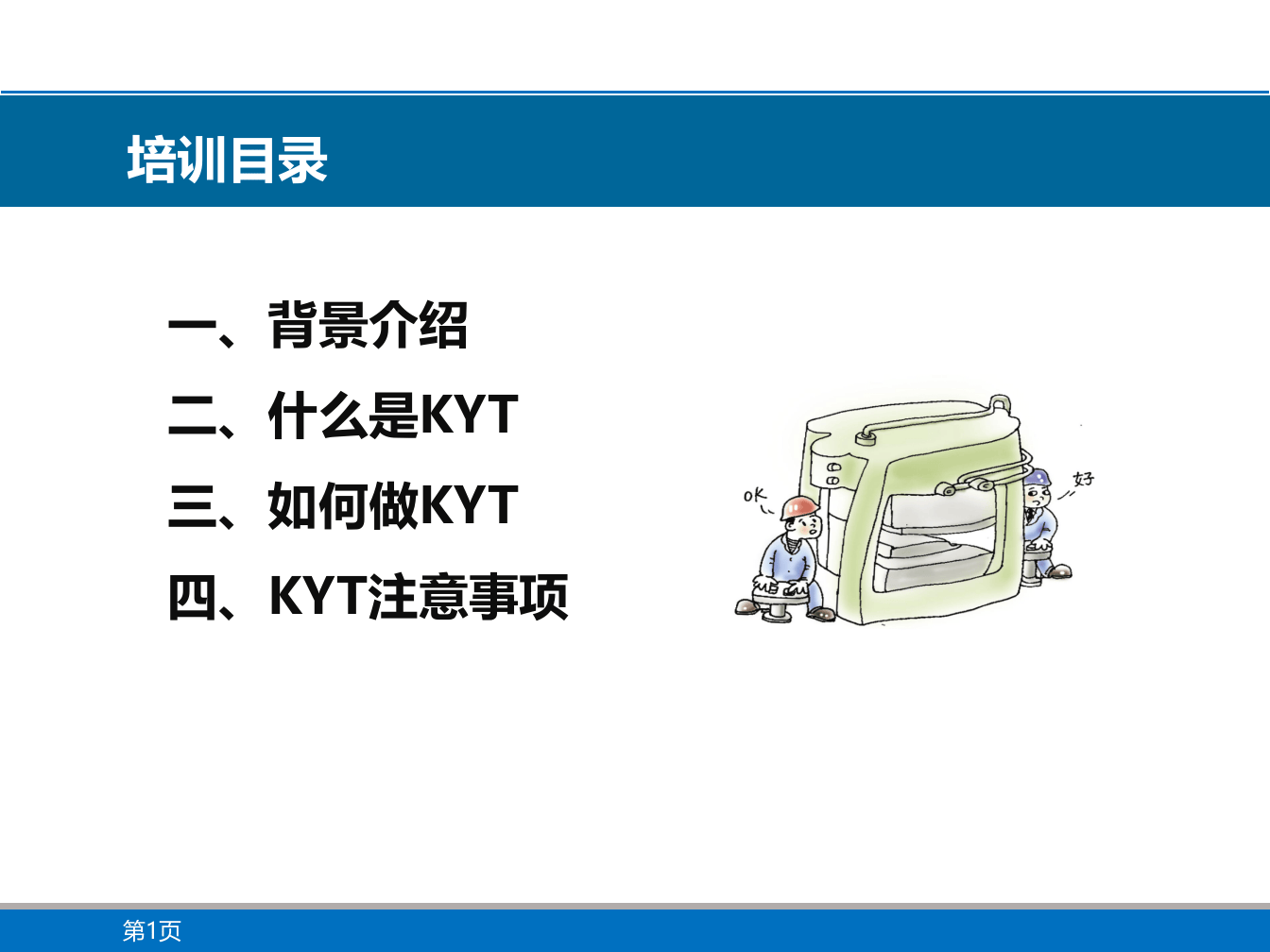 班组kyt安全活动培训资料.ppt 第2页