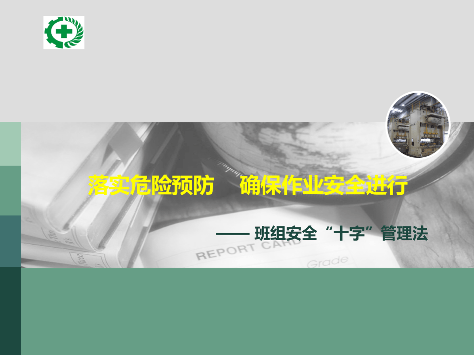 班组“十字安全管理法”.ppt 第1页