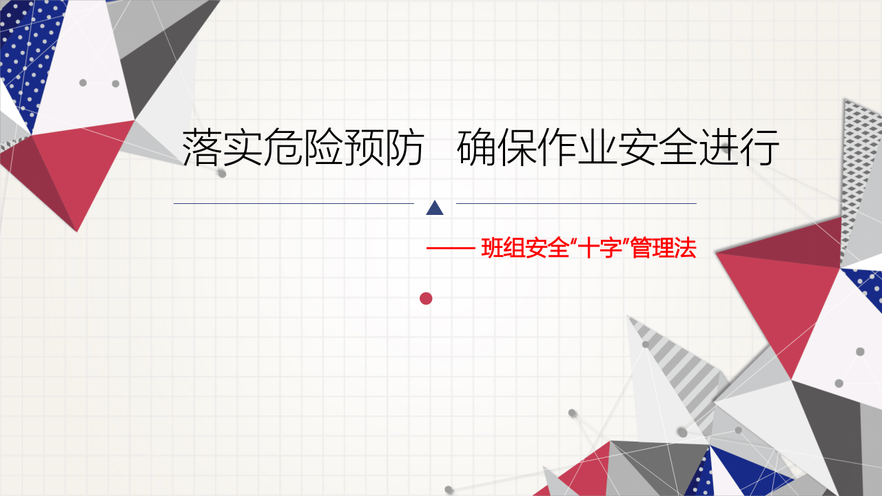 班组“十字安全管理法”.pptx 第1页