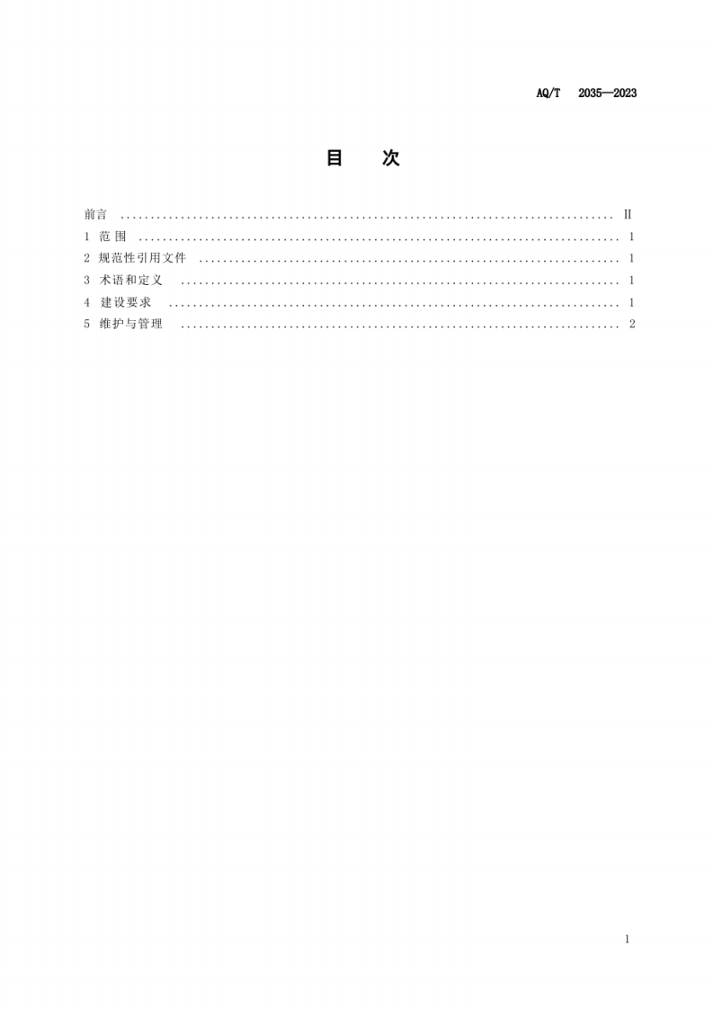 AQ T 2035&mdash;2023 金属非金属地下矿山供水施救系统建设规范.pdf 第3页