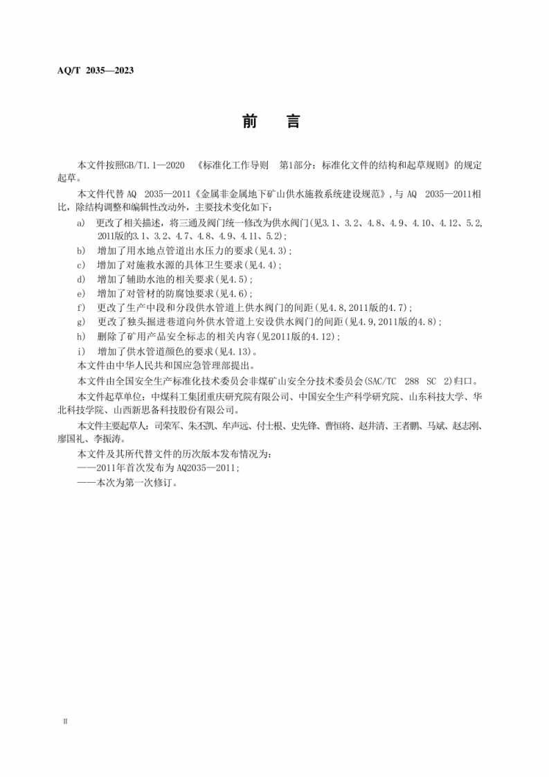 AQ T 2035&mdash;2023 金属非金属地下矿山供水施救系统建设规范.pdf 第4页