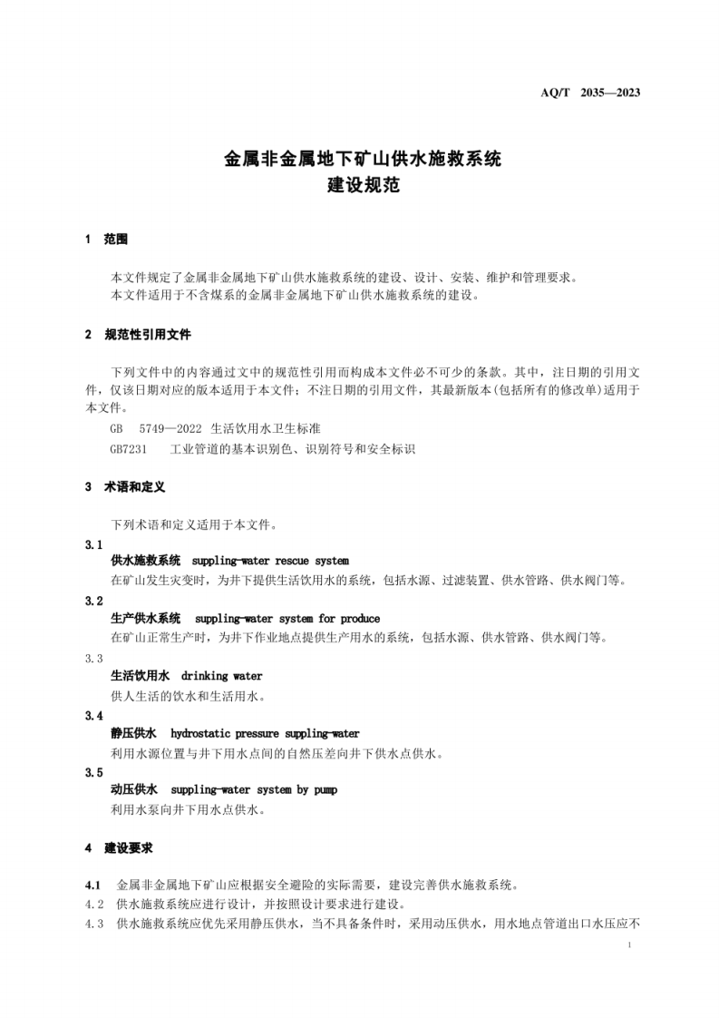 AQ T 2035&mdash;2023 金属非金属地下矿山供水施救系统建设规范.pdf 第5页