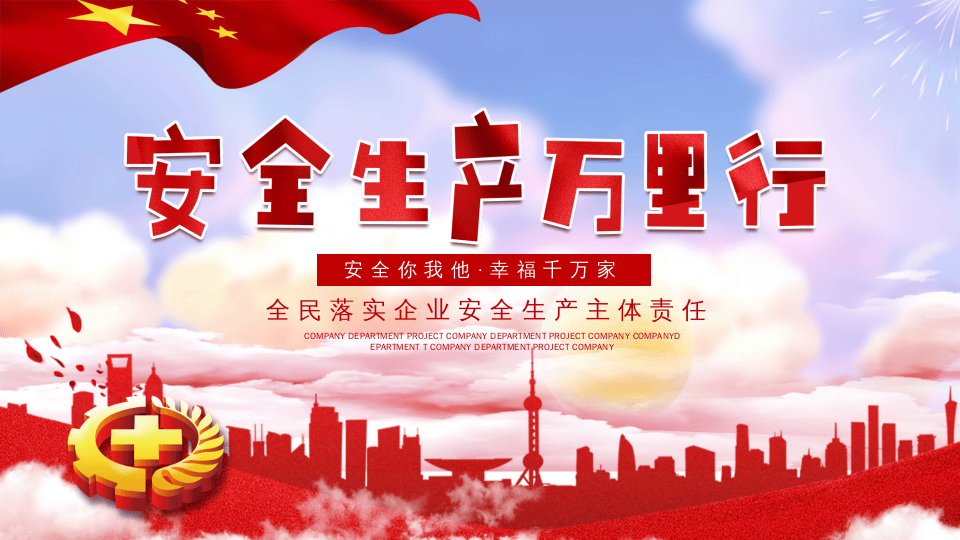 安全生产万里行动态ppt2.pptx 第1页