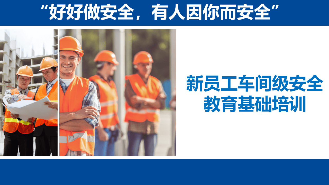 2021新员工车间级安全培训.pptx 第1页