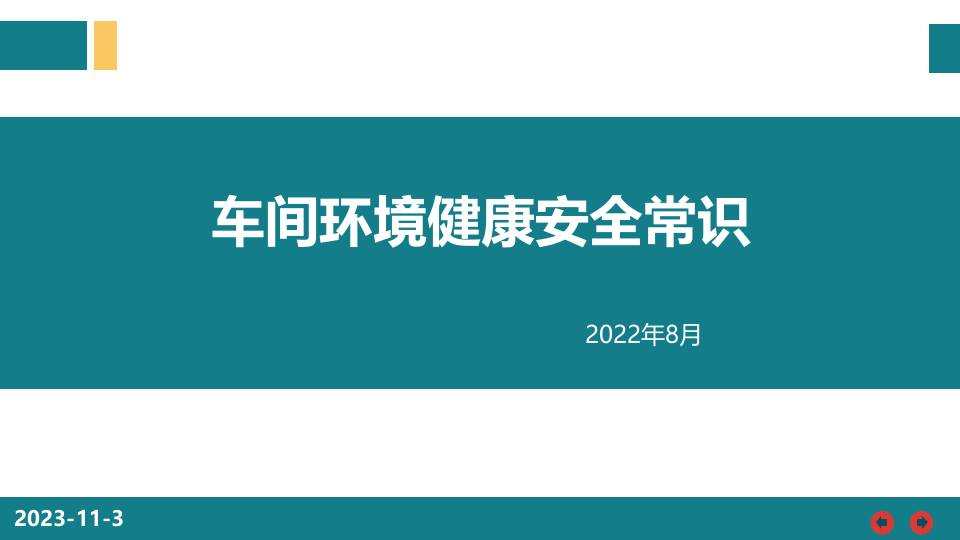 64.车间环境健康安全常识.pptx 第1页
