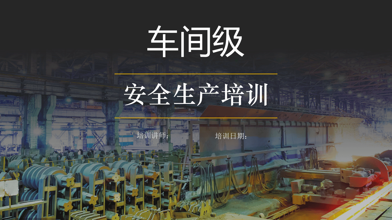 43.车间级安全培训.pptx 第1页