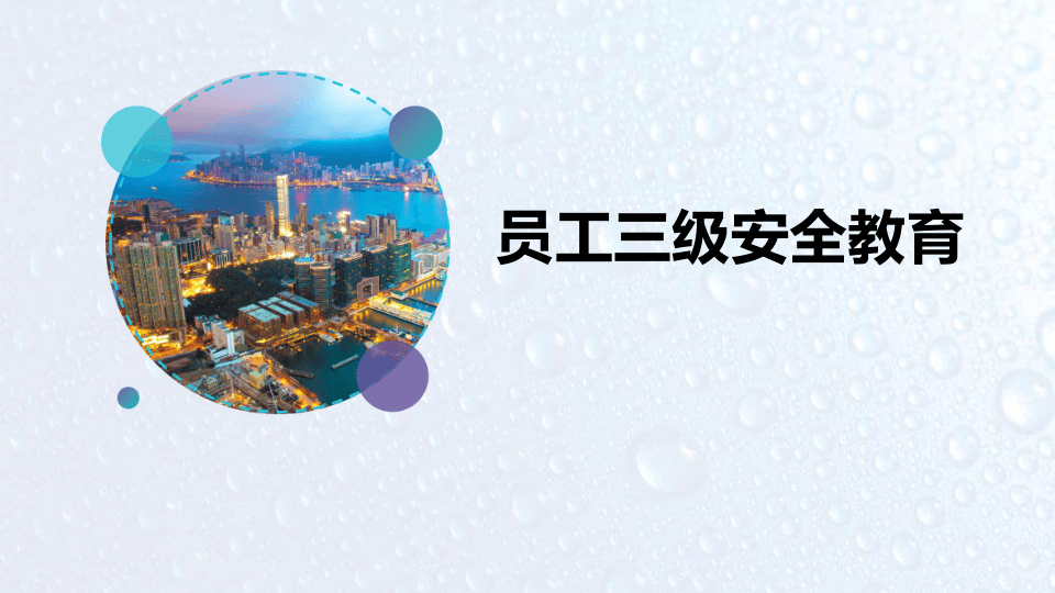 2022企业新员工三级安全教育培训课件.pptx 第1页