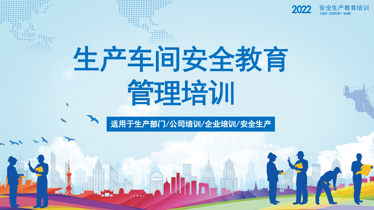 58.生产车间安全教育管理培训.pptx 第1页
