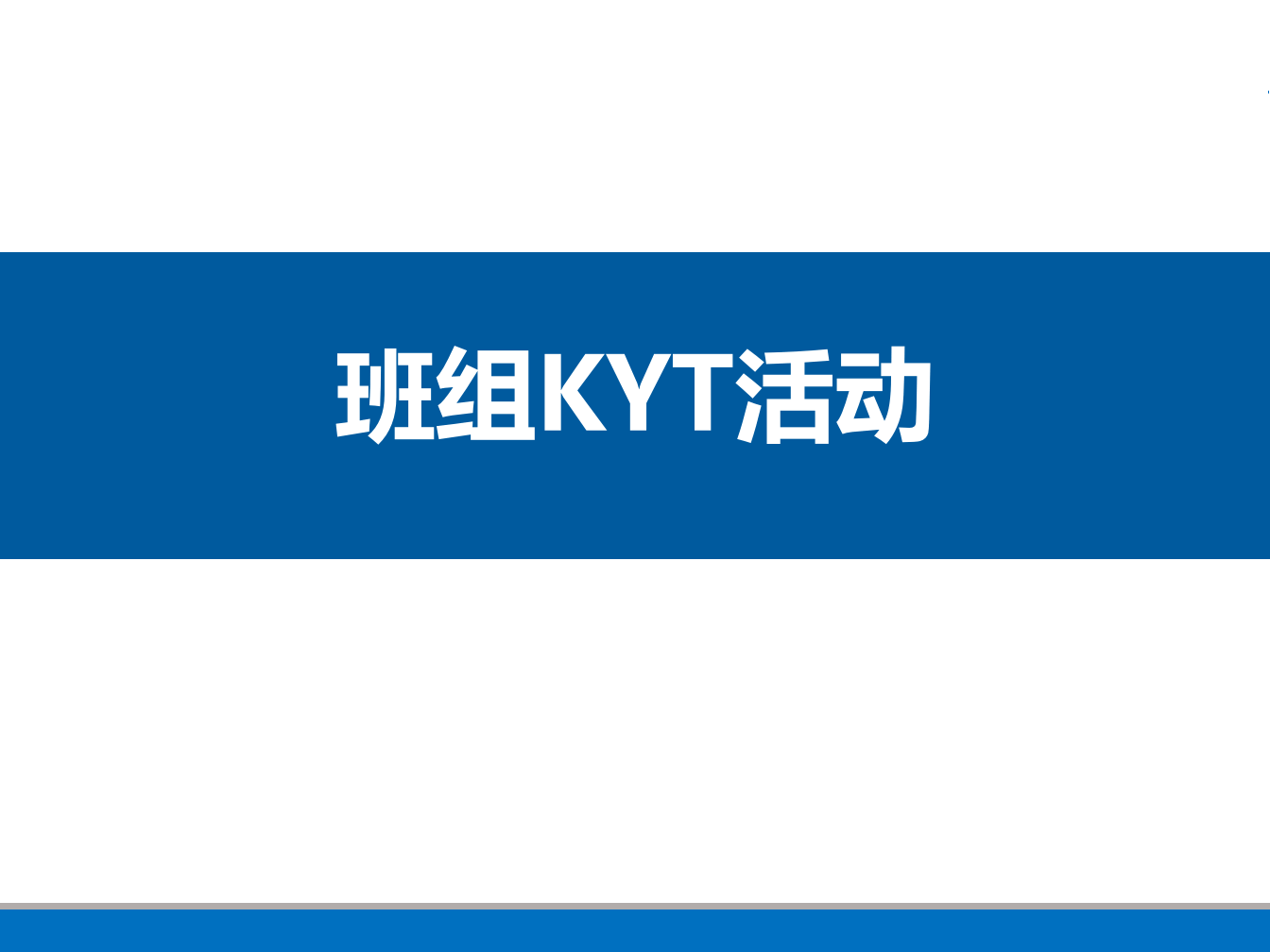 34 班组KYT安全活动培训资料.ppt 第1页