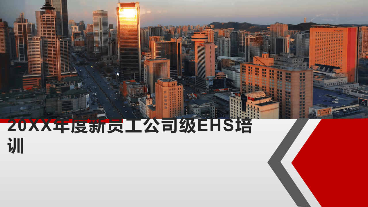 202X年度集团公司新员工安全环保教育培训.pptx 第1页