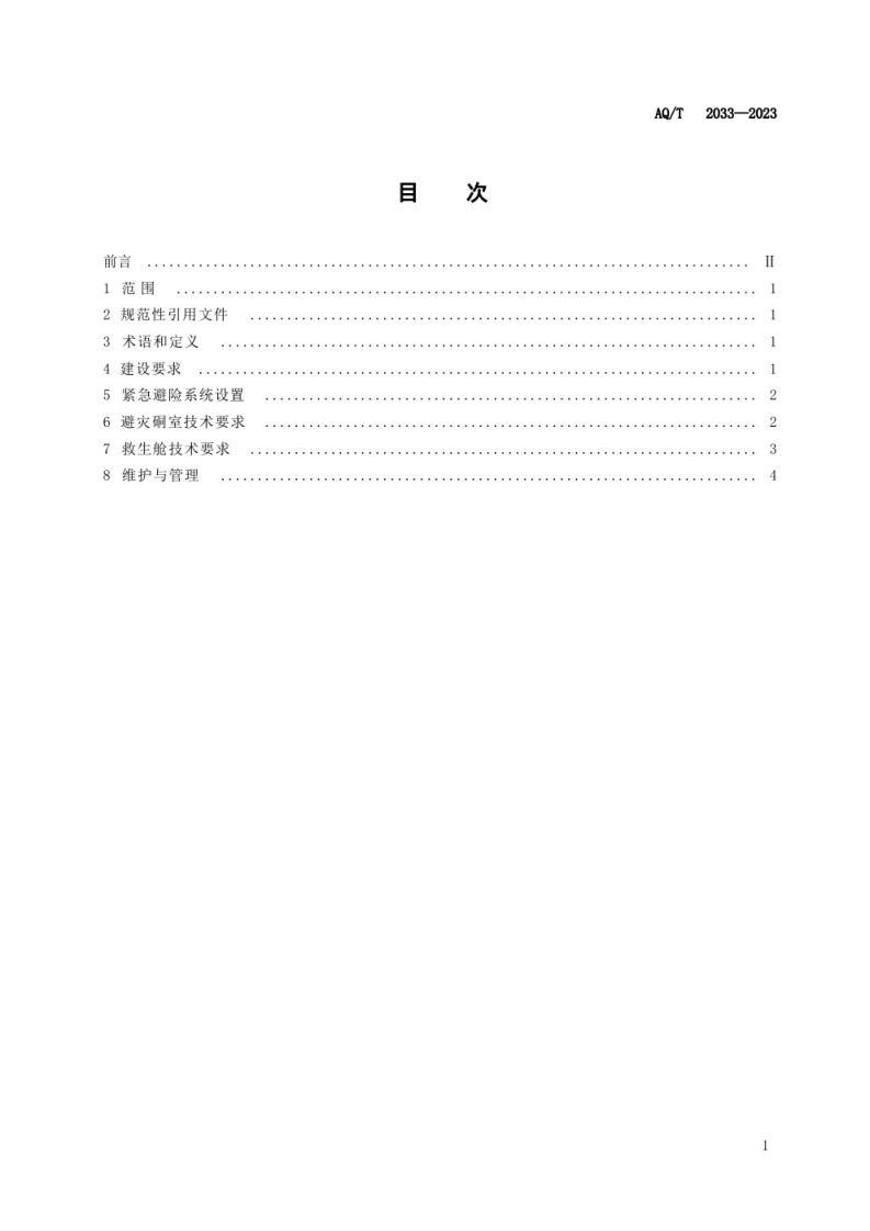 AQ T 2033&mdash;2023 金属非金属地下矿山紧急避险系统建设规范.pdf 第3页