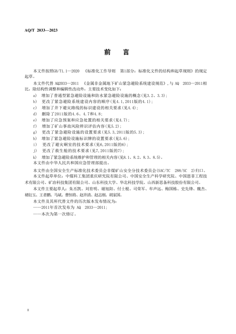 AQ T 2033&mdash;2023 金属非金属地下矿山紧急避险系统建设规范.pdf 第4页