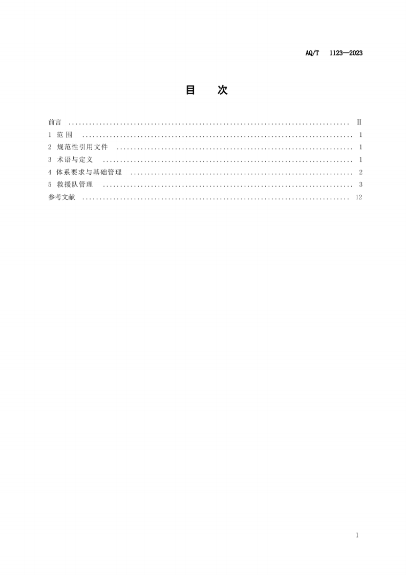 AQ T 1123&mdash;2023 矿山救援队风险预控管理体系要求.pdf 第3页