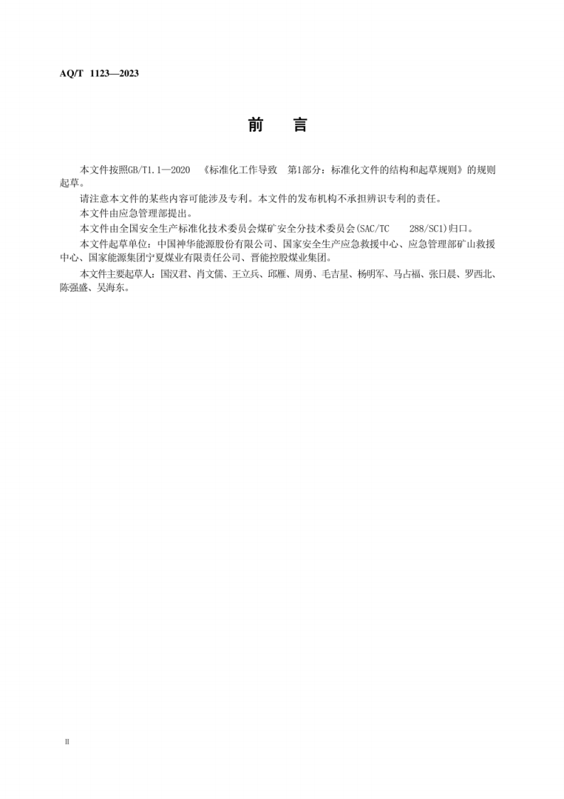 AQ T 1123&mdash;2023 矿山救援队风险预控管理体系要求.pdf 第4页