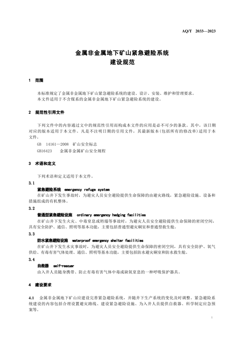 AQ T 2033&mdash;2023 金属非金属地下矿山紧急避险系统建设规范.pdf 第5页
