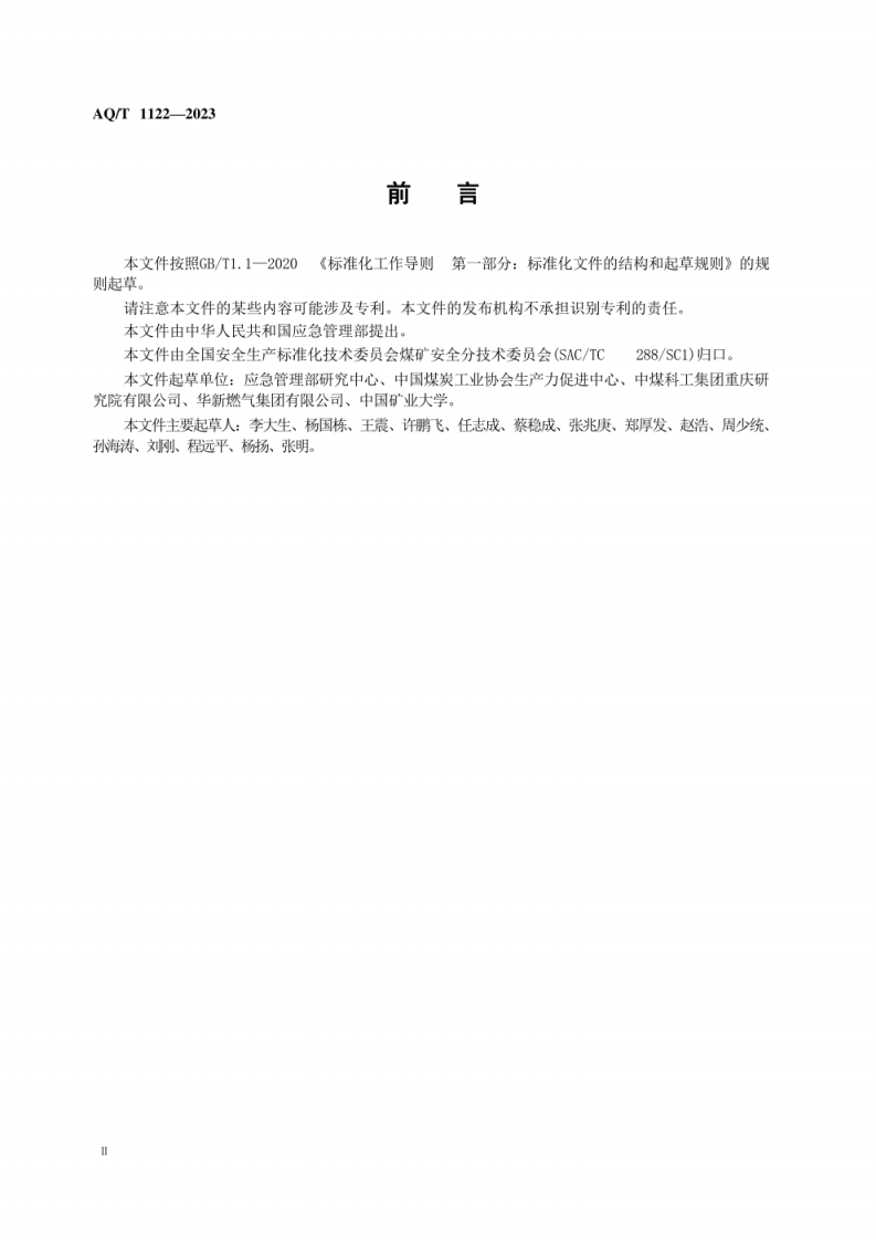 AQ T 1122&mdash;2023 煤层气地面开采企业安全现状评价实施细则.pdf 第4页