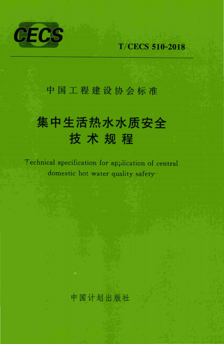 TCECS510-2018 集中生活热水水质安全技术规程.pdf 第1页