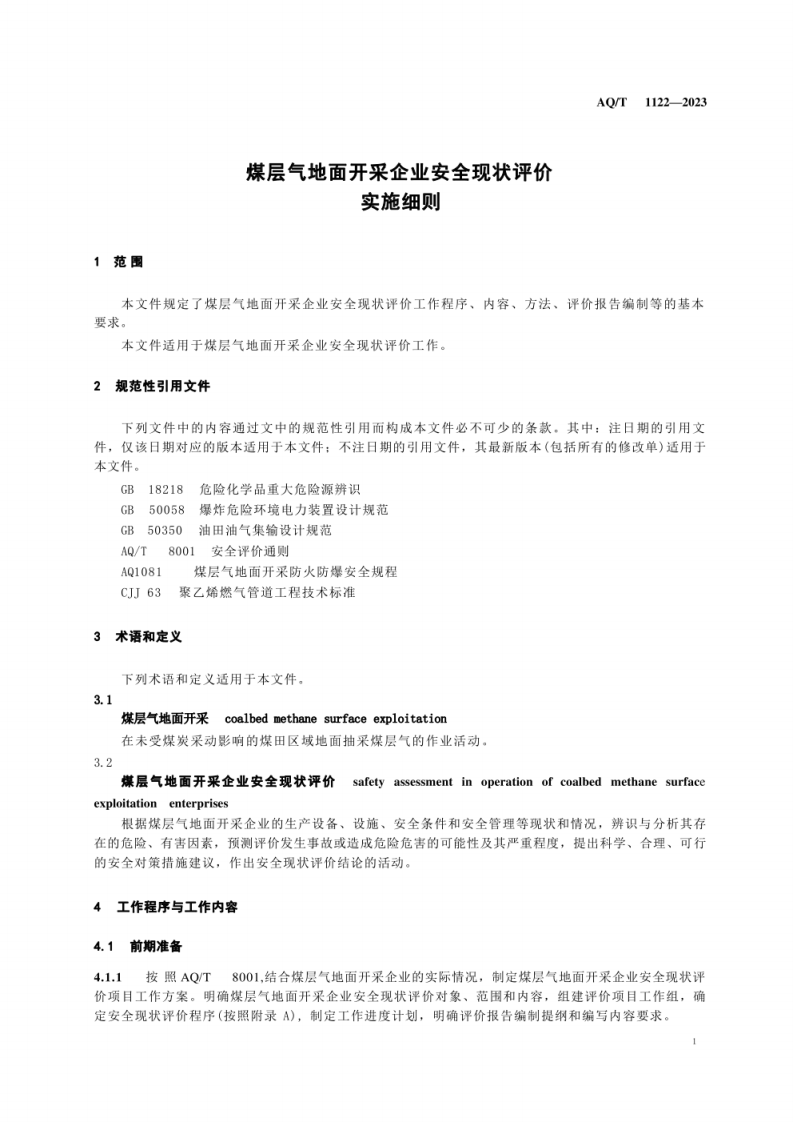 AQ T 1122&mdash;2023 煤层气地面开采企业安全现状评价实施细则.pdf 第5页
