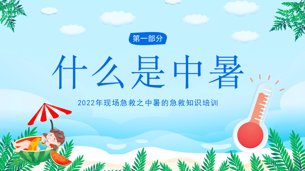 中暑急救.pptx 第3页