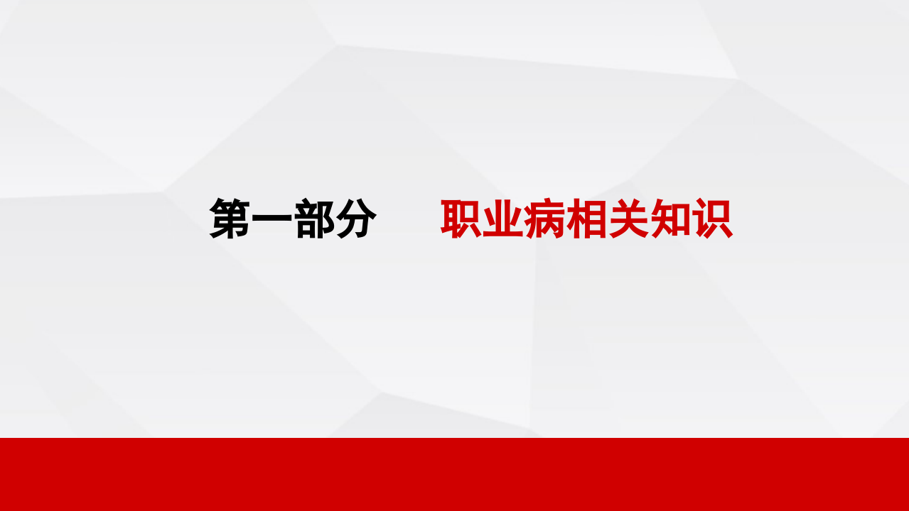 职业健康知识培训.pptx 第4页