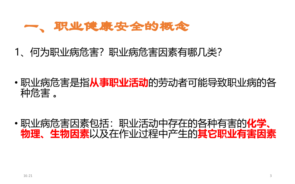 职业健康知识及劳保用品使用知识培训.pptx 第3页