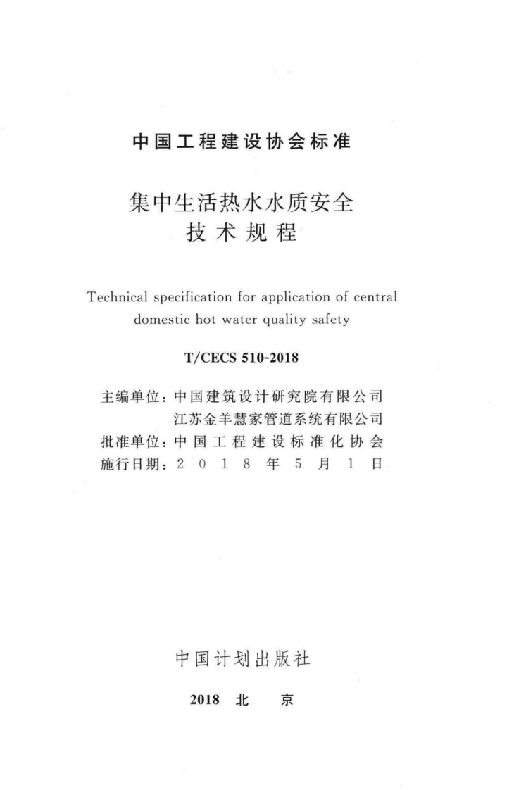 TCECS510-2018 集中生活热水水质安全技术规程.pdf 第2页