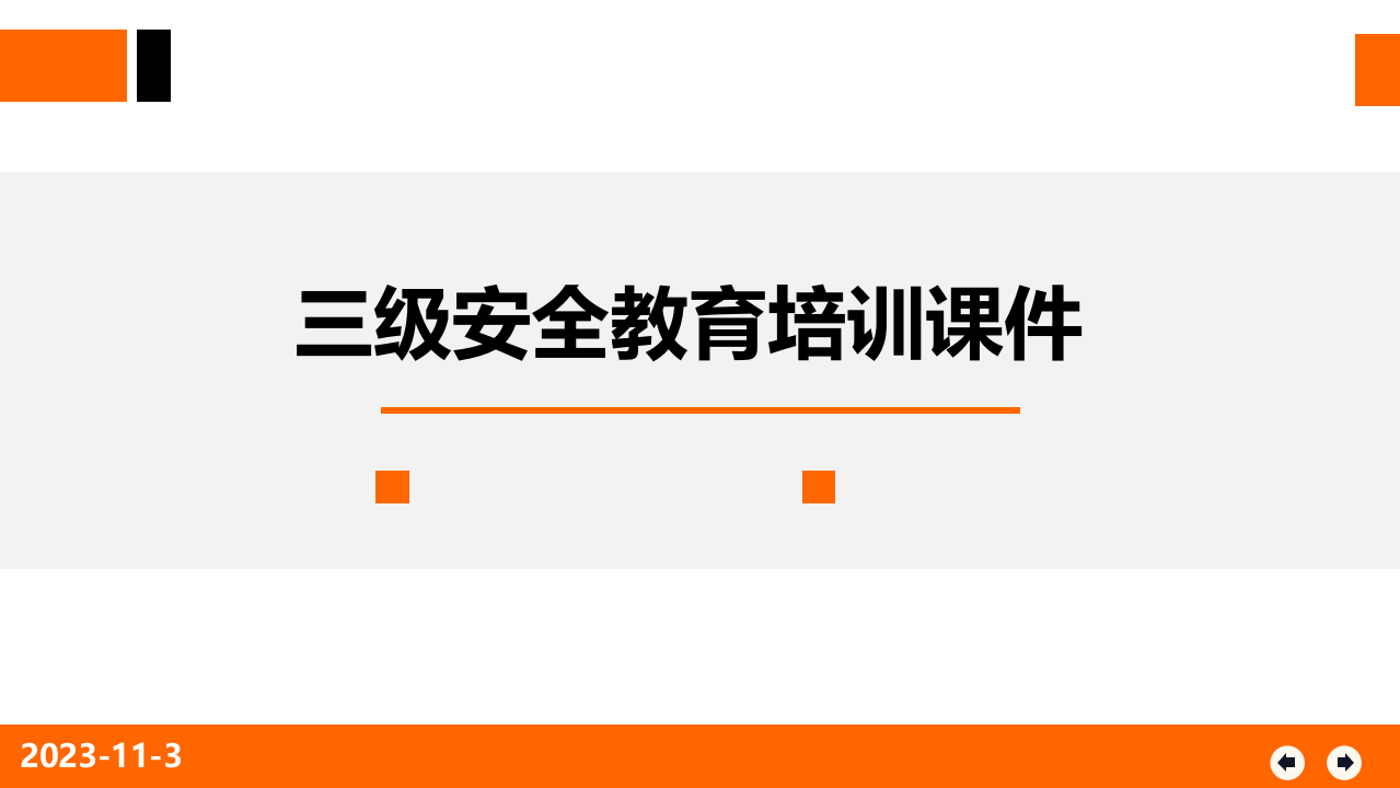 28.三级安全教育培训课件.pptx 第1页