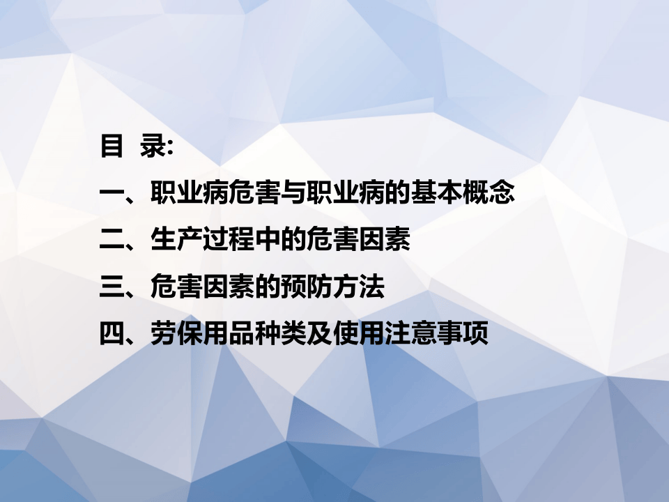 职业健康知识及劳保用品使用知识培训.ppt 第2页