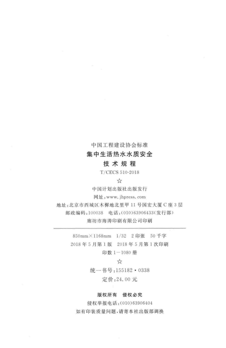 TCECS510-2018 集中生活热水水质安全技术规程.pdf 第3页