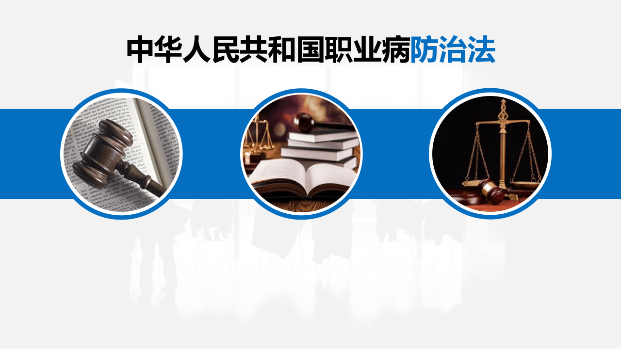 职业健康培训PPT通用.pptx 第5页