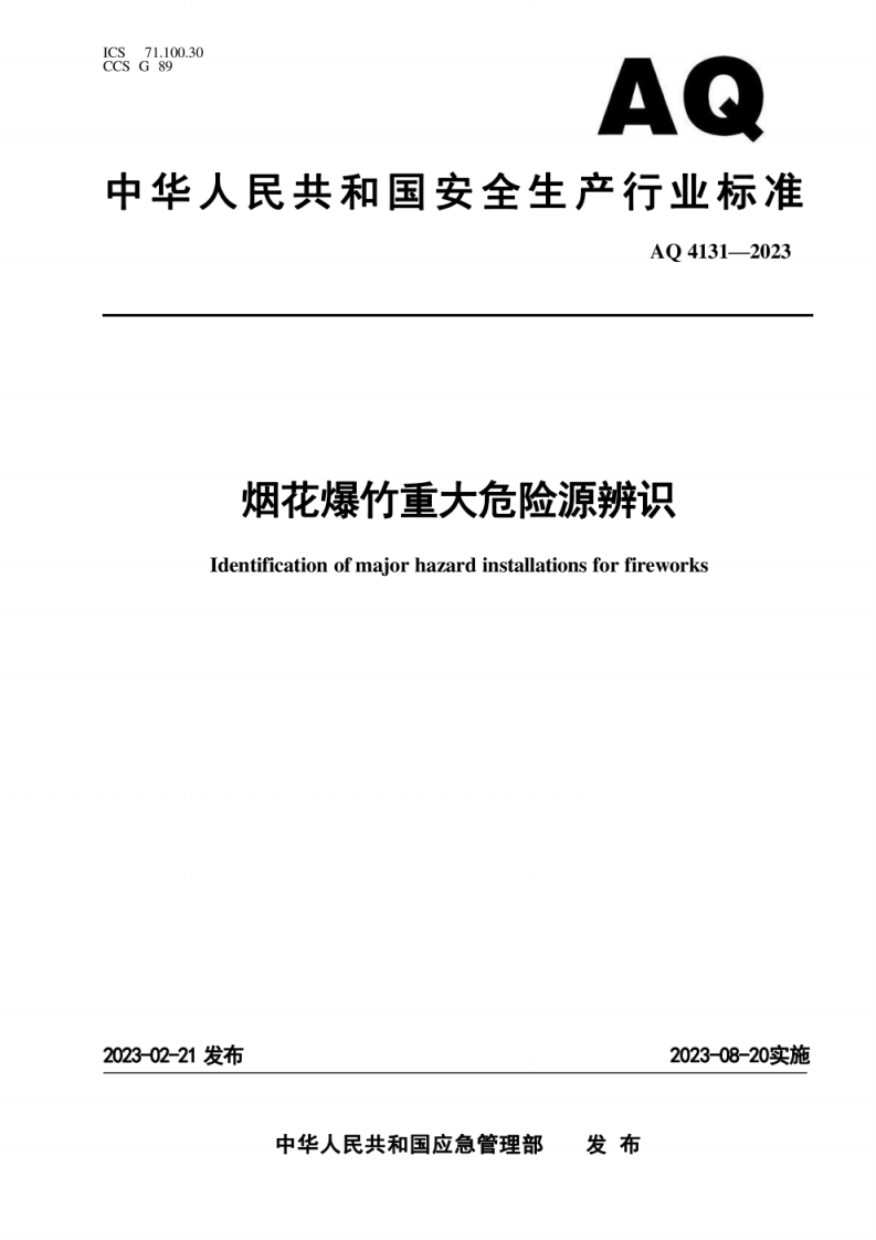 AQ 4131—2023 烟花爆竹重大危险源辨识.pdf 第1页