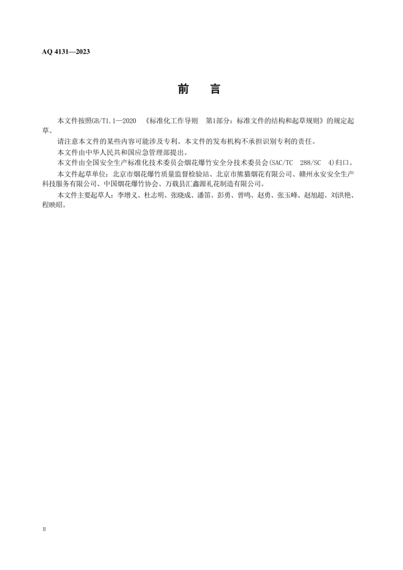AQ 4131—2023 烟花爆竹重大危险源辨识.pdf 第4页