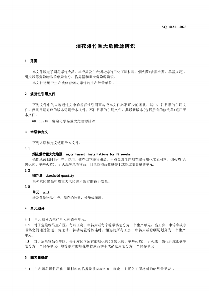 AQ 4131—2023 烟花爆竹重大危险源辨识.pdf 第5页
