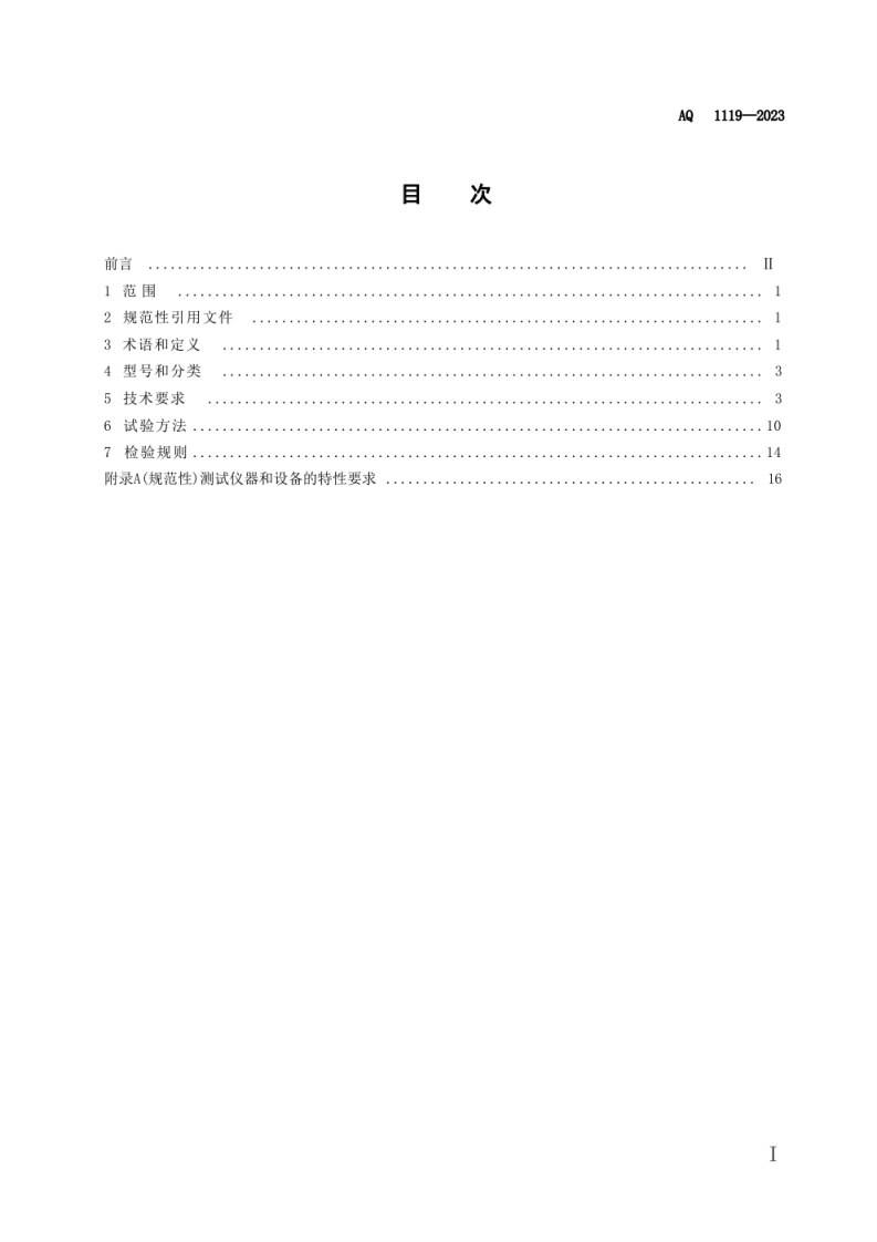 AQ 1119&mdash;2023 煤矿井下人员定位系统通用技术条件.pdf 第3页