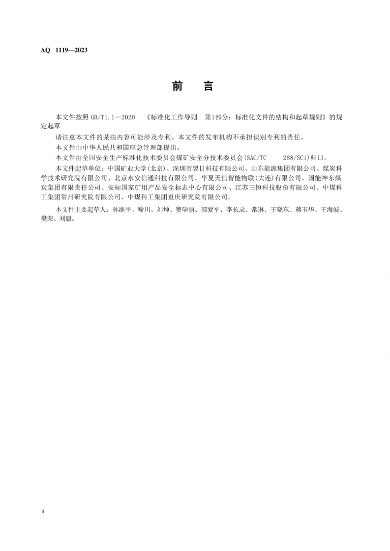 AQ 1119&mdash;2023 煤矿井下人员定位系统通用技术条件.pdf 第4页