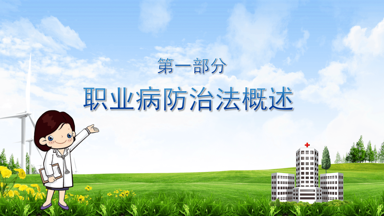 职业病防治法专题培训.pptx 第3页