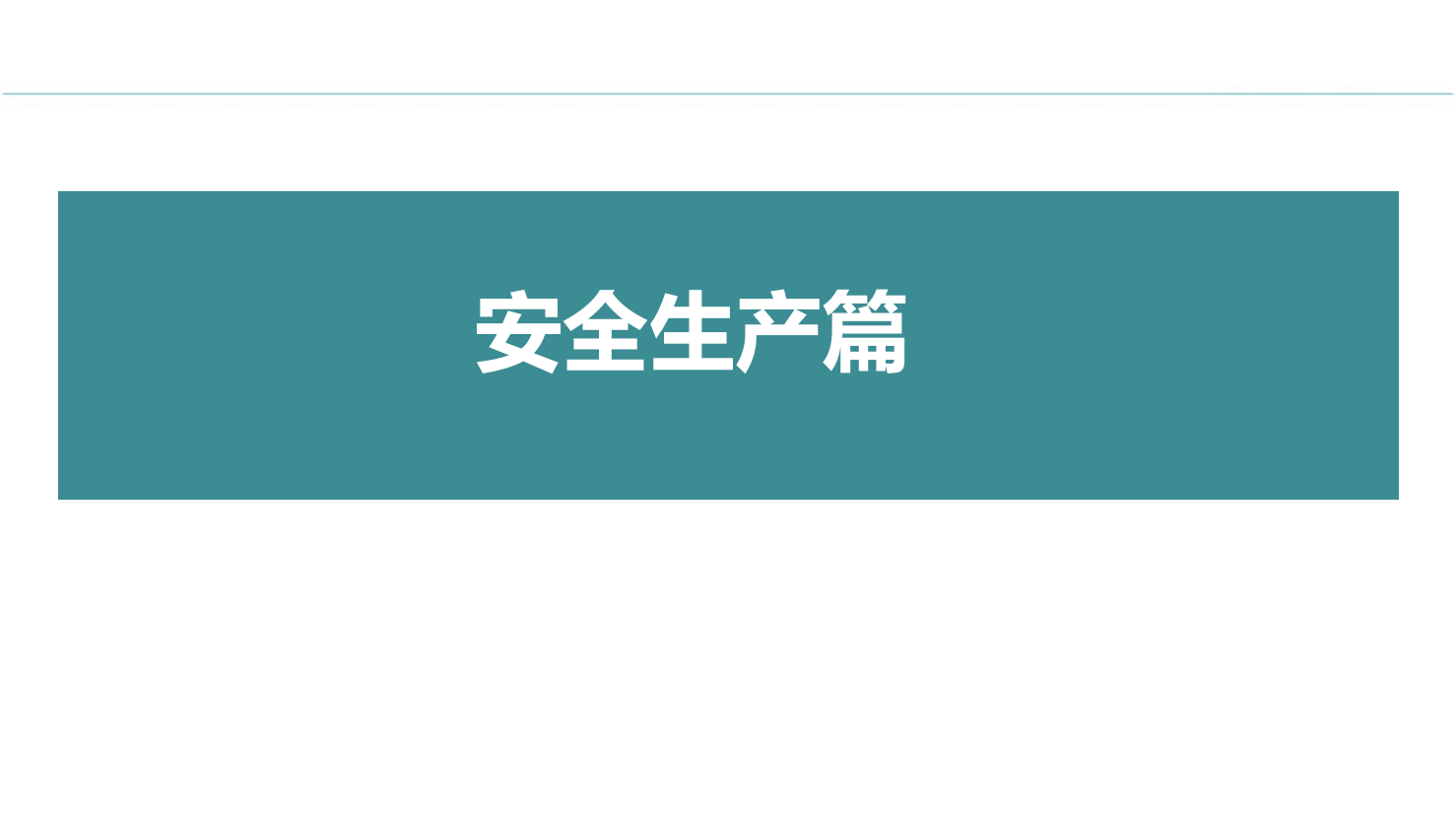 之安全管理与职业健康.pptx 第4页