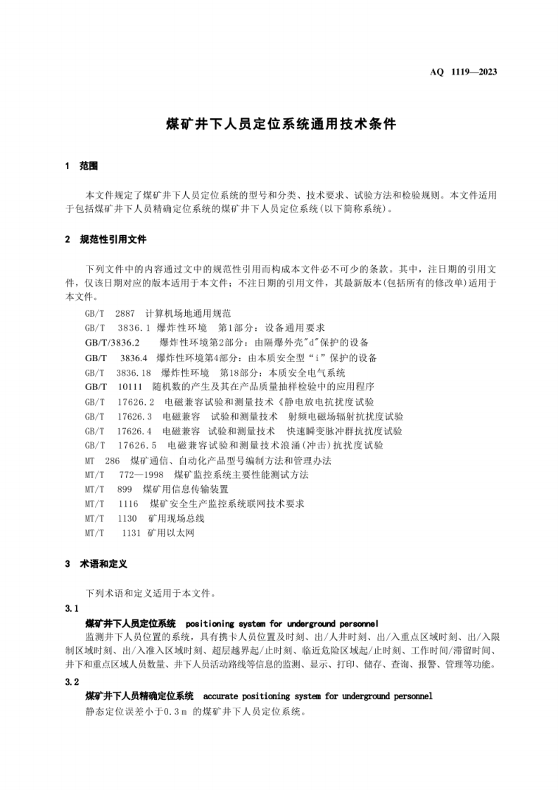 AQ 1119&mdash;2023 煤矿井下人员定位系统通用技术条件.pdf 第5页