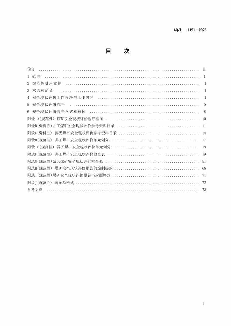 AQ T 1121&mdash;2023 煤矿安全现状评价实施细则.pdf 第3页
