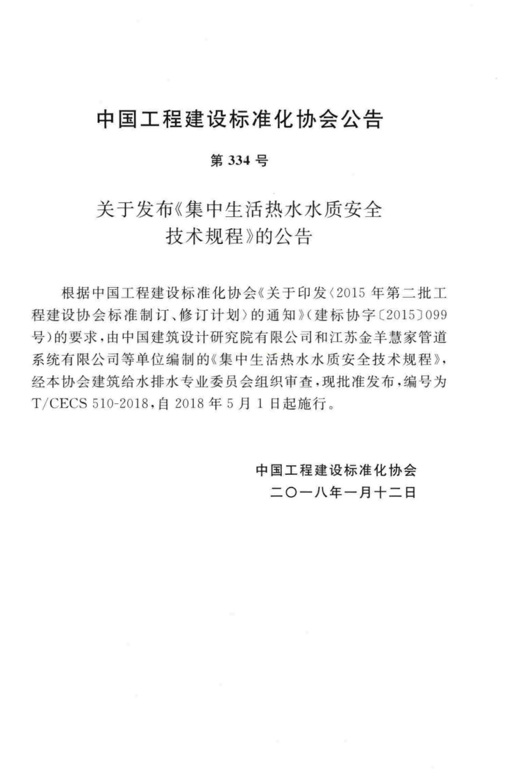 TCECS510-2018 集中生活热水水质安全技术规程.pdf 第4页