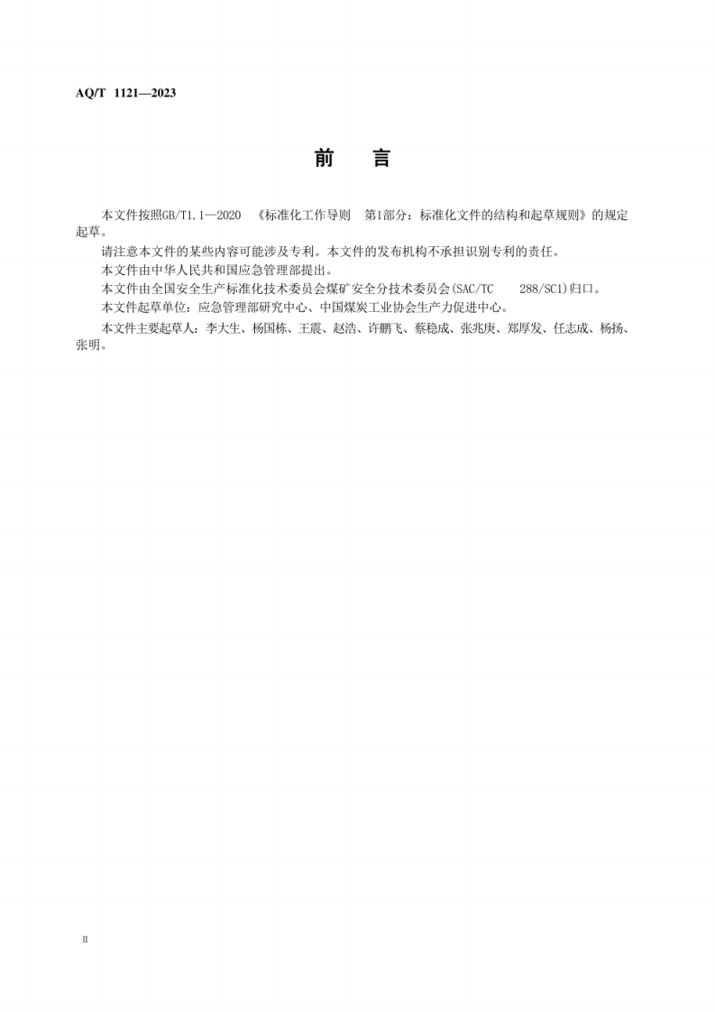 AQ T 1121&mdash;2023 煤矿安全现状评价实施细则.pdf 第4页