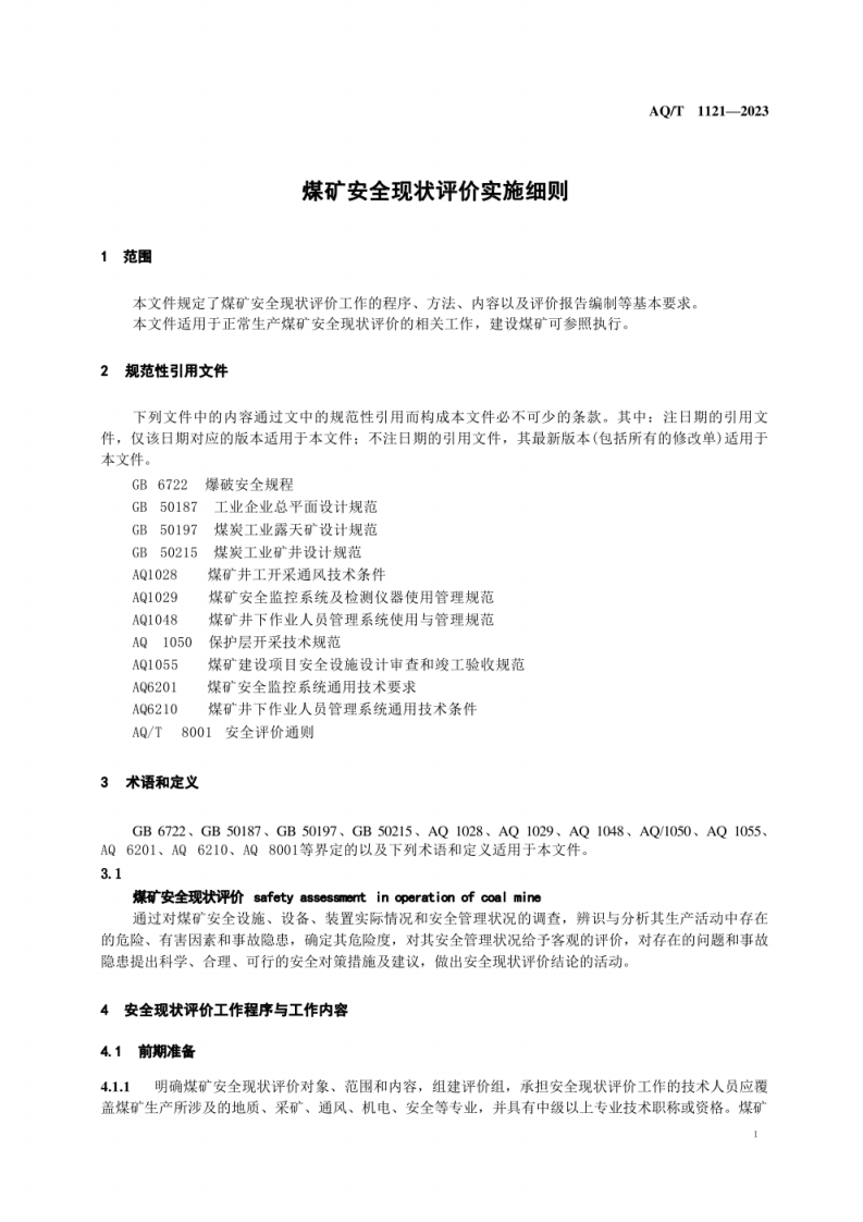 AQ T 1121&mdash;2023 煤矿安全现状评价实施细则.pdf 第5页