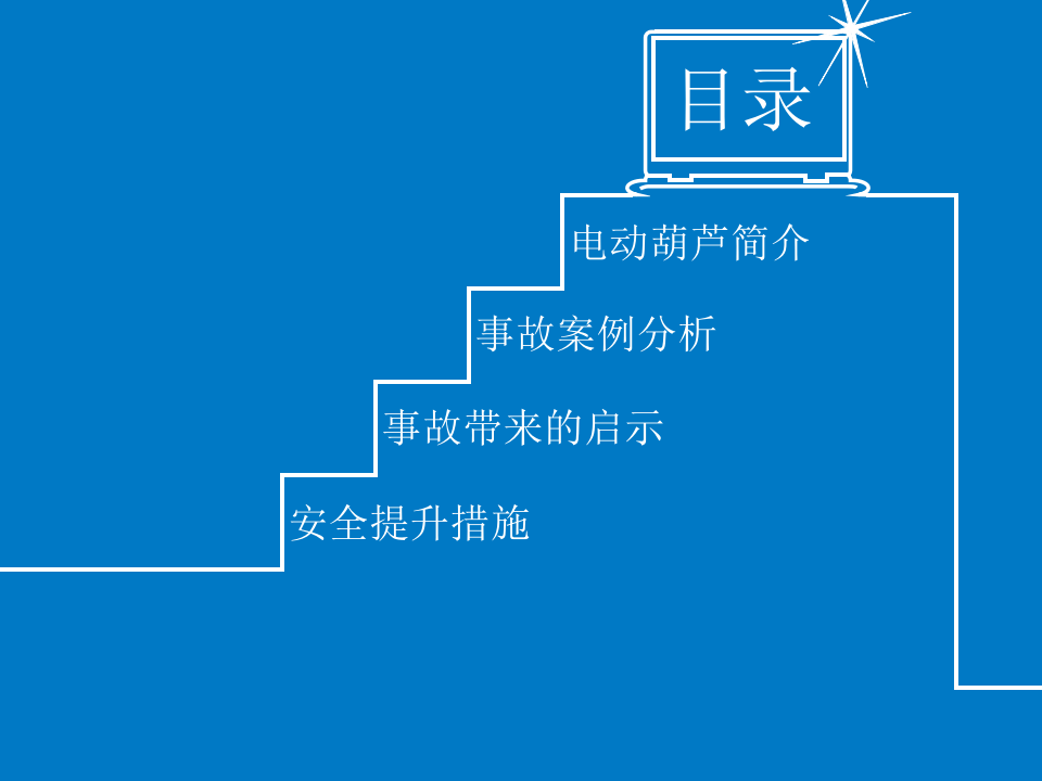 电动葫芦事故案例分析.pptx 第2页