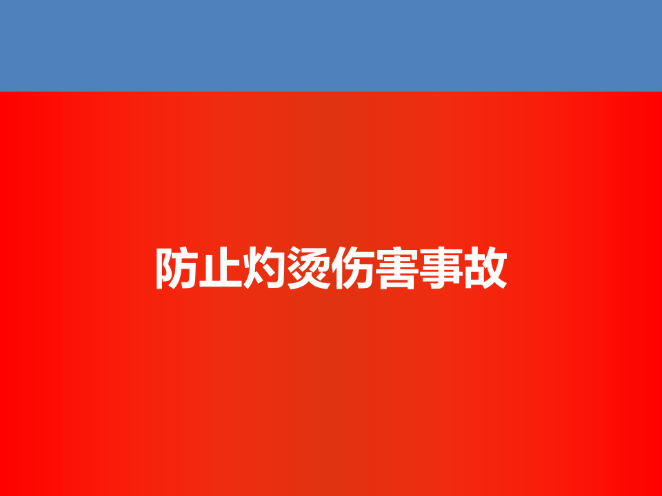 防止人身伤亡事故专题培训（下）.ppt 第3页