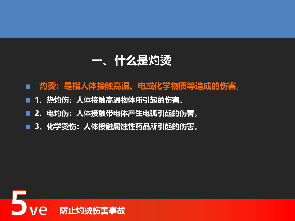 防止人身伤亡事故专题培训（下）.ppt 第5页