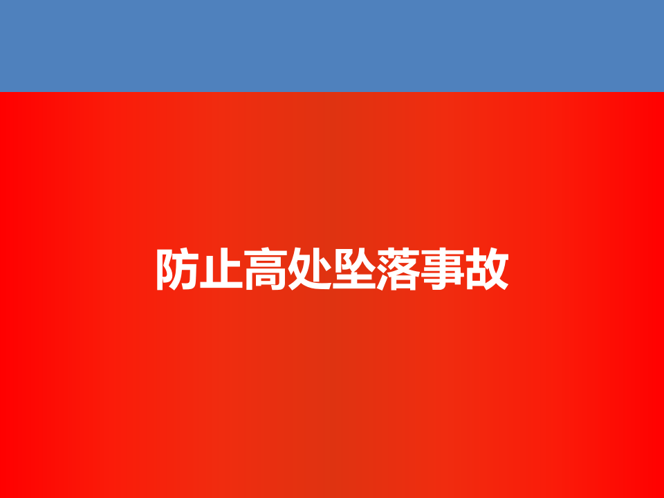 防止人身伤亡事故专题培训（上）.ppt 第3页