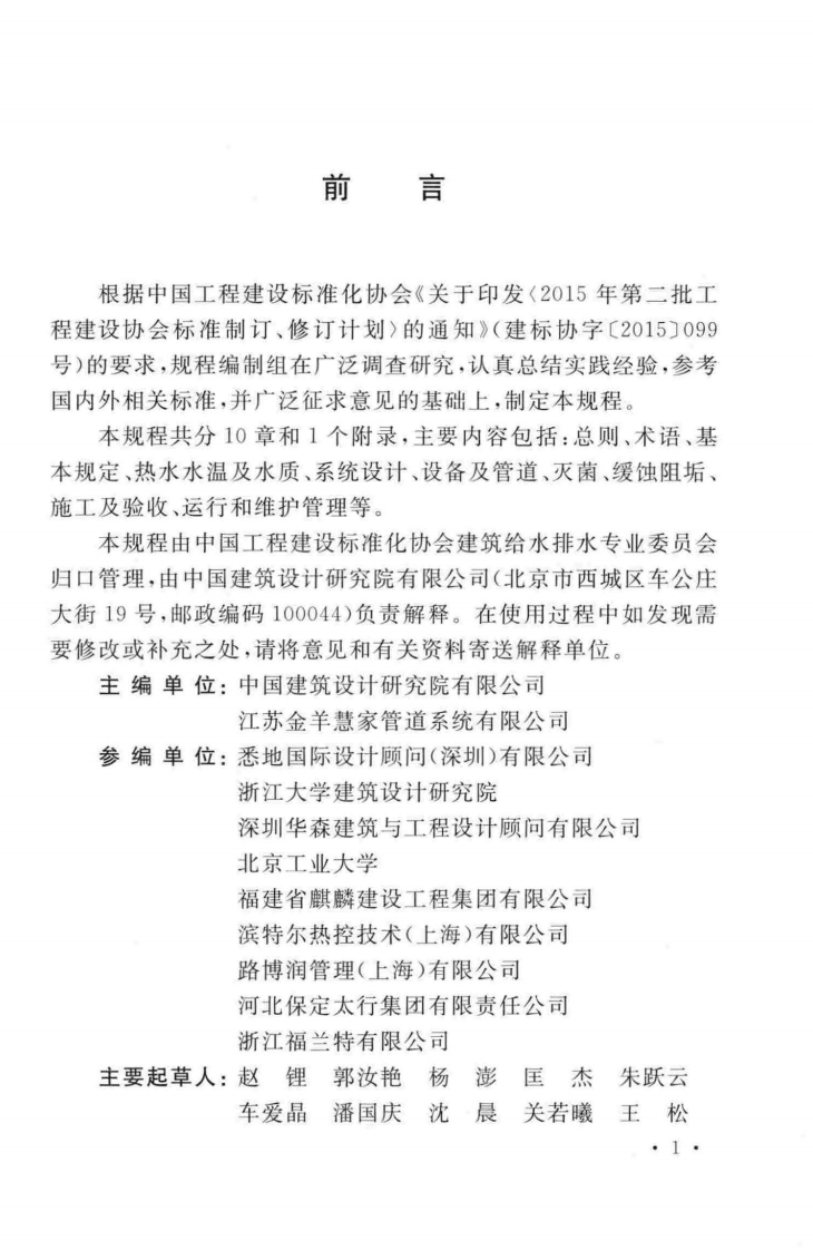 TCECS510-2018 集中生活热水水质安全技术规程.pdf 第5页