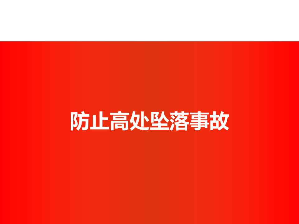防止人身伤亡事故专题培训.ppt 第3页